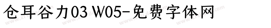 仓耳谷力03 W05字体转换